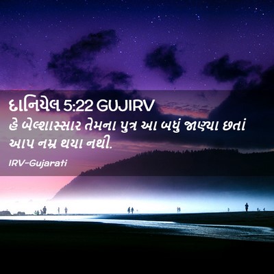 Picture 02 - દાનિયેલ 5:22 GUJIRV - હે બેલ્શાસ્સાર - Bible Verse Picture