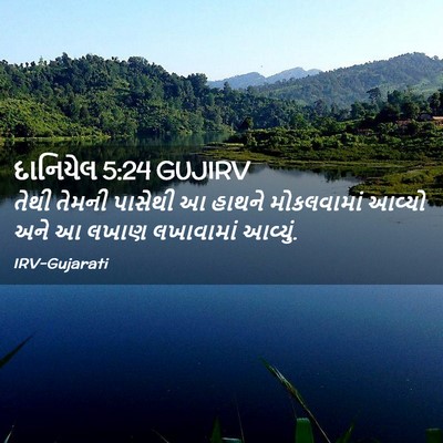 Picture 02 - દાનિયેલ 5:24 GUJIRV - તેથી તેમની પાસેથી - Bible Verse Picture