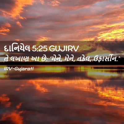 Picture 02 - દાનિયેલ 5:25 GUJIRV - તે લખાણ આ છે: ‘મેને, - Bible Verse Picture