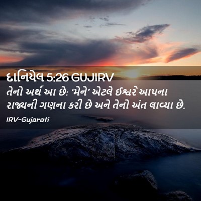Picture 02 - દાનિયેલ 5:26 GUJIRV - તેનો અર્થ આ છે: - Bible Verse Picture