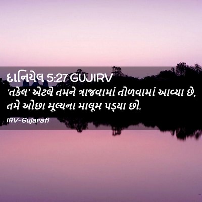 Picture 02 - દાનિયેલ 5:27 GUJIRV - ‘તકેલ’ એટલે તમને - Bible Verse Picture