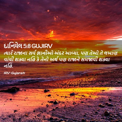Picture 02 - દાનિયેલ 5:8 GUJIRV - ત્યારે રાજાના - Bible Verse Picture