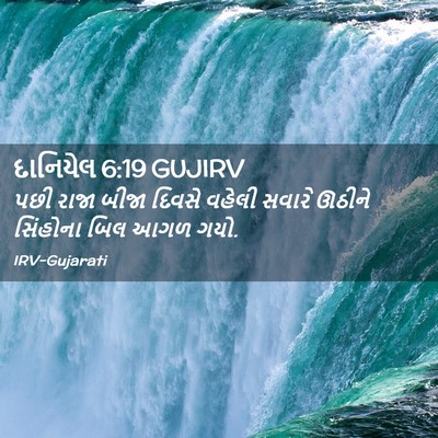 Picture 02 - દાનિયેલ 6:19 GUJIRV - પછી રાજા બીજા - Bible Verse Picture