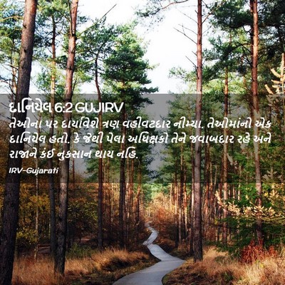 Picture 02 - દાનિયેલ 6:2 GUJIRV - તેઓના પર - Bible Verse Picture
