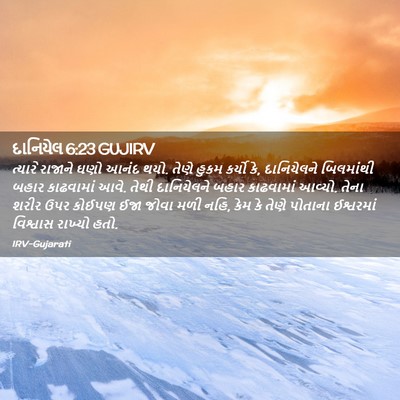 Picture 02 - દાનિયેલ 6:23 GUJIRV - ત્યારે રાજાને ઘણો - Bible Verse Picture