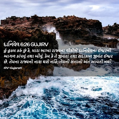 Picture 02 - દાનિયેલ 6:26 GUJIRV - હું હુકમ કરું છું - Bible Verse Picture