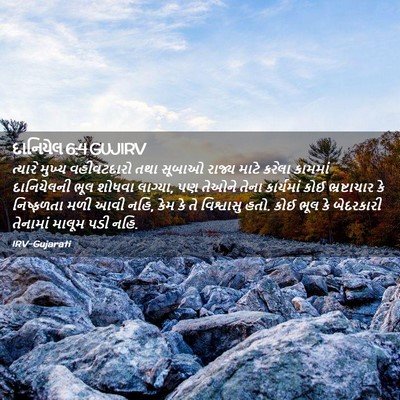 Picture 02 - દાનિયેલ 6:4 GUJIRV - ત્યારે મુખ્ય - Bible Verse Picture
