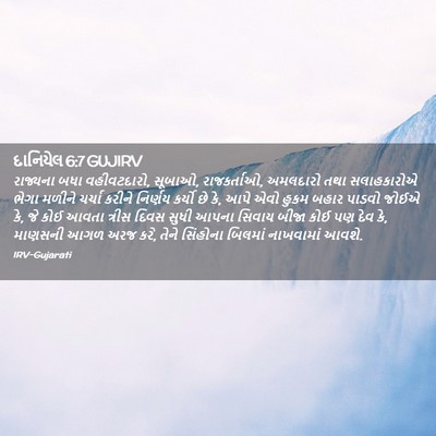 Picture 02 - દાનિયેલ 6:7 GUJIRV - રાજ્યના બધા - Bible Verse Picture