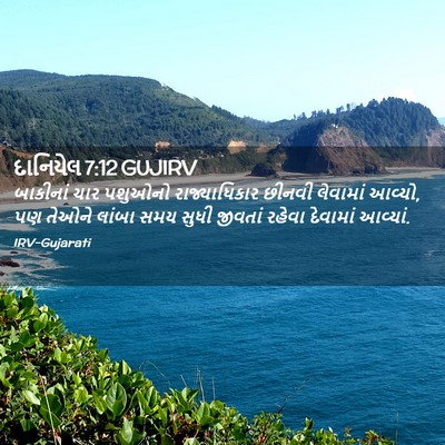 Picture 02 - દાનિયેલ 7:12 GUJIRV - બાકીનાં ચાર - Bible Verse Picture