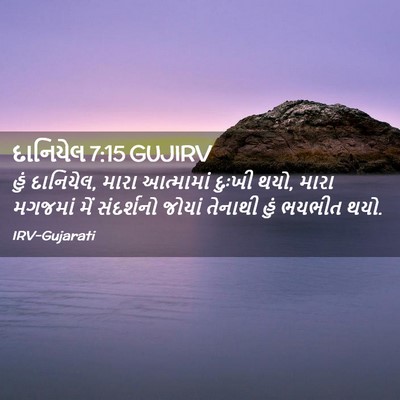 Picture 02 - દાનિયેલ 7:15 GUJIRV - હું દાનિયેલ, મારા - Bible Verse Picture