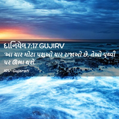 Picture 02 - દાનિયેલ 7:17 GUJIRV - ‘આ ચાર મોટા પશુઓ - Bible Verse Picture