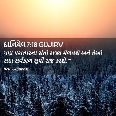 Picture 02 - દાનિયેલ 7:18 GUJIRV - પણ પરાત્પરના સંતો - Bible Verse Picture