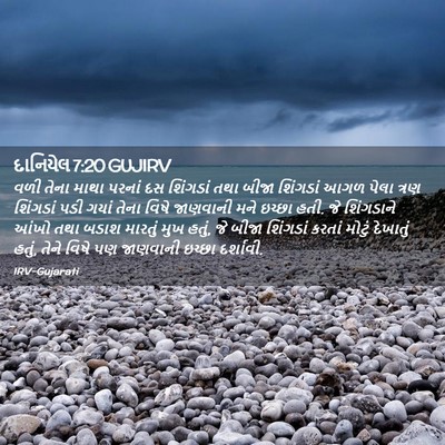 Picture 02 - દાનિયેલ 7:20 GUJIRV - વળી તેના માથા - Bible Verse Picture