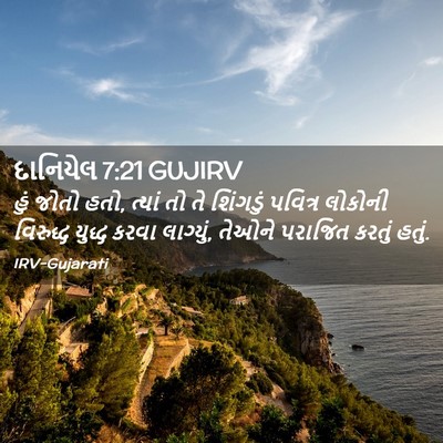 Picture 02 - દાનિયેલ 7:21 GUJIRV - હું જોતો હતો, ત્યાં - Bible Verse Picture