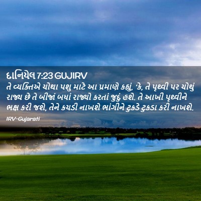 Picture 02 - દાનિયેલ 7:23 GUJIRV - તે વ્યક્તિએ ચોથા - Bible Verse Picture
