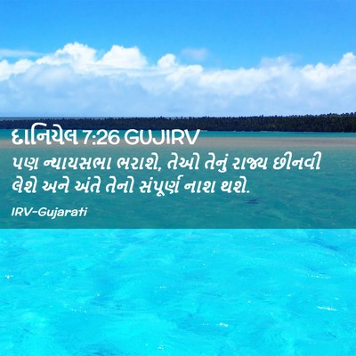 Picture 02 - દાનિયેલ 7:26 GUJIRV - પણ ન્યાયસભા ભરાશે, - Bible Verse Picture