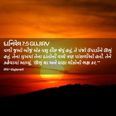 Picture 02 - દાનિયેલ 7:5 GUJIRV - વળી જુઓ બીજું એક - Bible Verse Picture