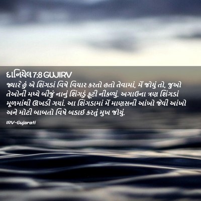 Picture 02 - દાનિયેલ 7:8 GUJIRV - જ્યારે હું એ - Bible Verse Picture