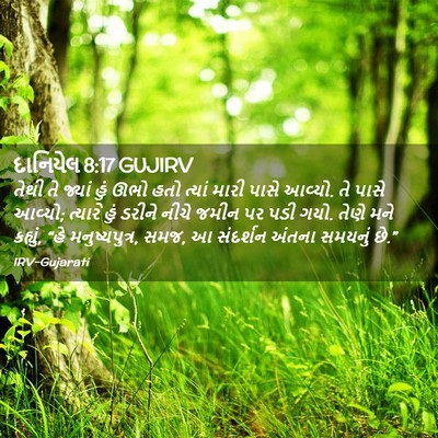 Picture 02 - દાનિયેલ 8:17 GUJIRV - તેથી તે જ્યાં હું - Bible Verse Picture
