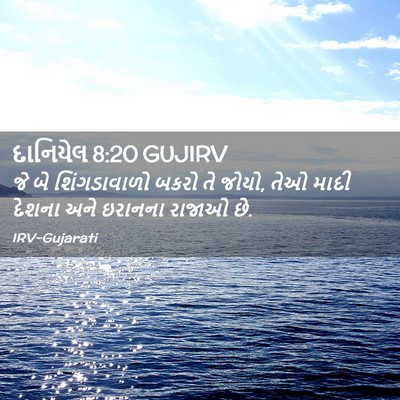 Picture 02 - દાનિયેલ 8:20 GUJIRV - જે બે શિંગડાવાળો - Bible Verse Picture