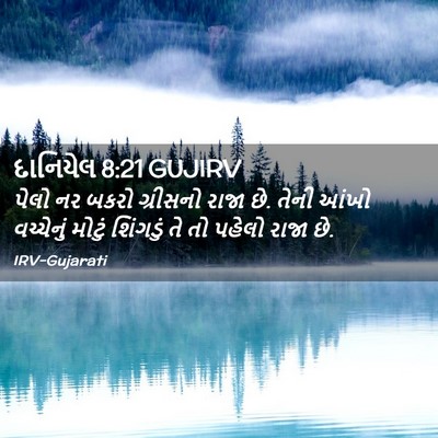 Picture 02 - દાનિયેલ 8:21 GUJIRV - પેલો નર બકરો - Bible Verse Picture