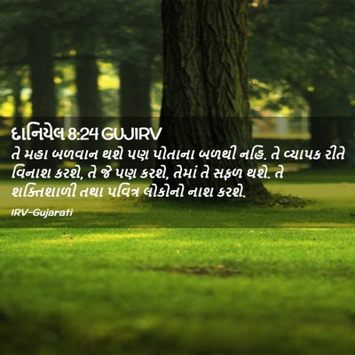 Picture 02 - દાનિયેલ 8:24 GUJIRV - તે મહા બળવાન થશે પણ - Bible Verse Picture