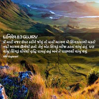 Picture 02 - દાનિયેલ 8:3 GUJIRV - મેં મારી નજર ઉપર - Bible Verse Picture