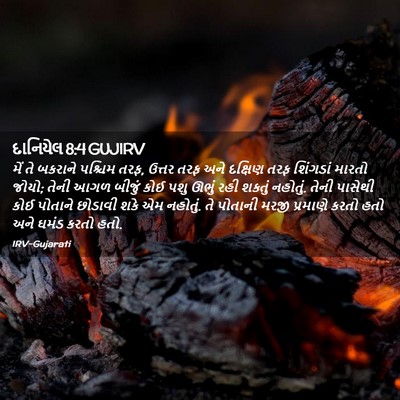 Picture 02 - દાનિયેલ 8:4 GUJIRV - મેં તે બકરાને - Bible Verse Picture