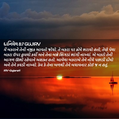 Picture 02 - દાનિયેલ 8:7 GUJIRV - મેં બકરાને તેની - Bible Verse Picture