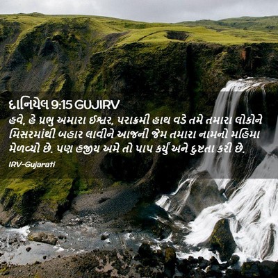 Picture 02 - દાનિયેલ 9:15 GUJIRV - હવે, હે પ્રભુ અમારા - Bible Verse Picture