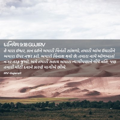 Picture 02 - દાનિયેલ 9:18 GUJIRV - હે મારા ઈશ્વર, કાન - Bible Verse Picture