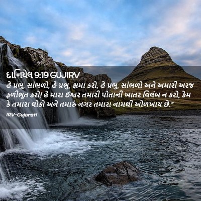 Picture 02 - દાનિયેલ 9:19 GUJIRV - હે પ્રભુ, સાંભળો, - Bible Verse Picture
