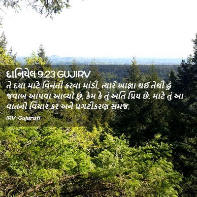 Picture 02 - દાનિયેલ 9:23 GUJIRV - તે દયા માટે વિનંતી - Bible Verse Picture