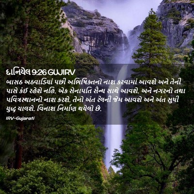 Picture 02 - દાનિયેલ 9:26 GUJIRV - બાસઠ અઠવાડિયાં - Bible Verse Picture