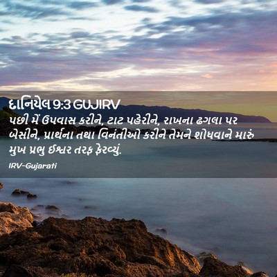 Picture 02 - દાનિયેલ 9:3 GUJIRV - પછી મેં ઉપવાસ - Bible Verse Picture