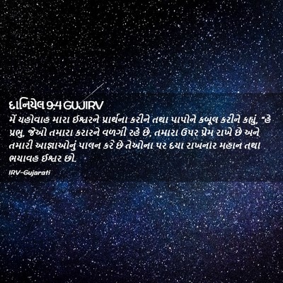 Picture 02 - દાનિયેલ 9:4 GUJIRV - મેં યહોવાહ મારા - Bible Verse Picture