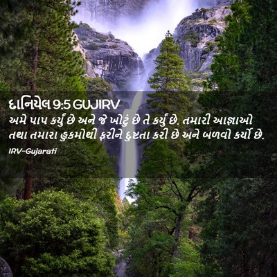 Picture 02 - દાનિયેલ 9:5 GUJIRV - અમે પાપ કર્યું છે - Bible Verse Picture