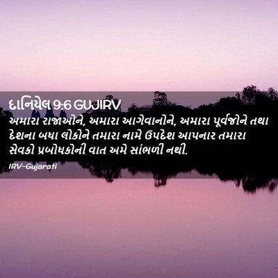 Picture 02 - દાનિયેલ 9:6 GUJIRV - અમારા રાજાઓને, - Bible Verse Picture