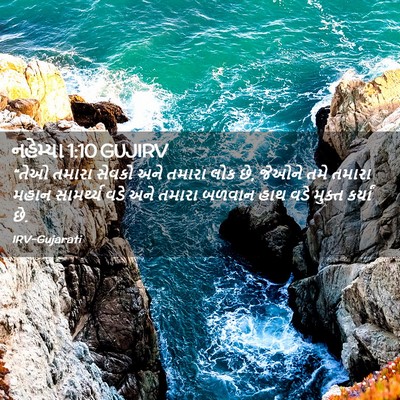 Picture 02 - નહેમ્યા 1:10 GUJIRV - “તેઓ તમારા સેવકો - Bible Verse Picture