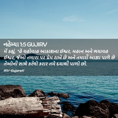 Picture 02 - નહેમ્યા 1:5 GUJIRV - મેં કહ્યું, “હે - Bible Verse Picture