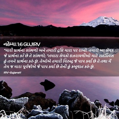 Picture 02 - નહેમ્યા 1:6 GUJIRV - “મારી પ્રાર્થના - Bible Verse Picture