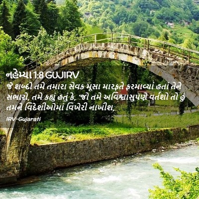 Picture 02 - નહેમ્યા 1:8 GUJIRV - જે શબ્દો તમે તમારા - Bible Verse Picture