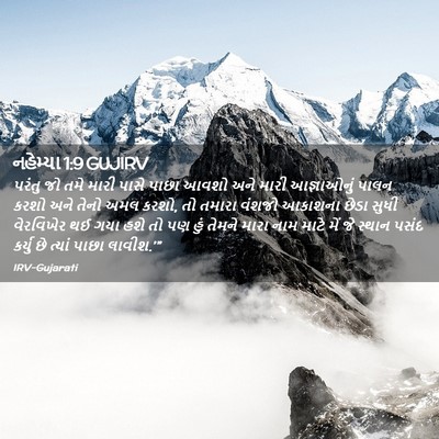 Picture 02 - નહેમ્યા 1:9 GUJIRV - પરંતુ જો તમે મારી - Bible Verse Picture