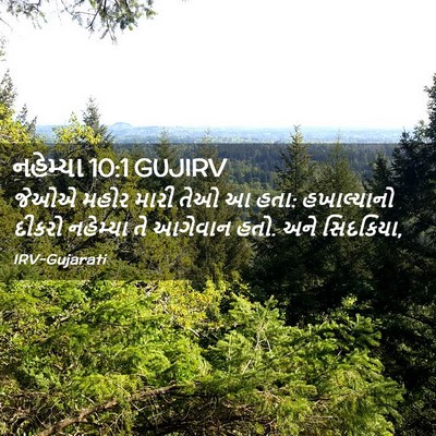 Picture 02 - નહેમ્યા 10:1 GUJIRV - જેઓએ મહોર મારી તેઓ - Bible Verse Picture