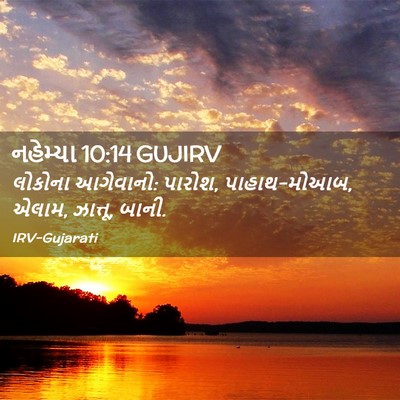Picture 02 - નહેમ્યા 10:14 GUJIRV - લોકોના આગેવાનો: - Bible Verse Picture