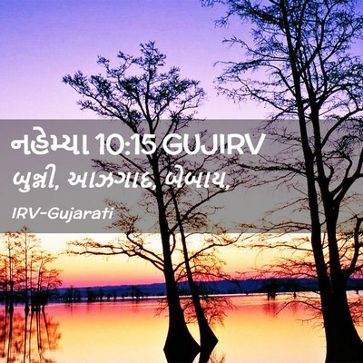 Picture 02 - નહેમ્યા 10:15 GUJIRV - બુન્ની, આઝગાદ, - Bible Verse Picture
