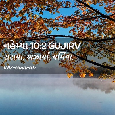 Picture 02 - નહેમ્યા 10:2 GUJIRV - સરાયા, અઝાર્યા, - Bible Verse Picture