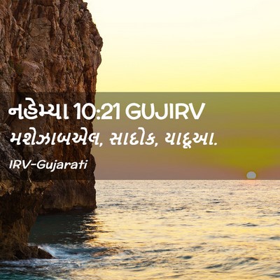 Picture 02 - નહેમ્યા 10:21 GUJIRV - મશેઝાબએલ, સાદોક, - Bible Verse Picture