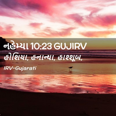 Picture 02 - નહેમ્યા 10:23 GUJIRV - હોશિયા, હનાન્યા, - Bible Verse Picture