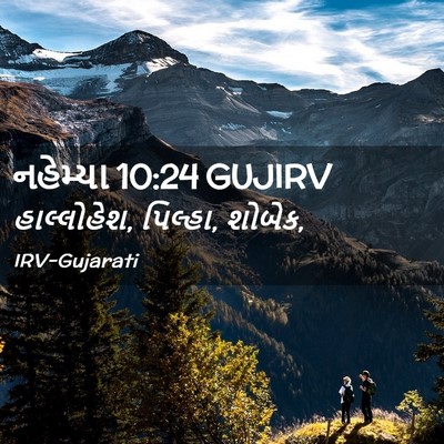 Picture 02 - નહેમ્યા 10:24 GUJIRV - હાલ્લોહેશ, પિલ્હા, - Bible Verse Picture